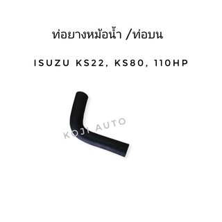 ท่อยางหม้อน้ำบน ISUZU KS22,KS80,110 แรงม้า