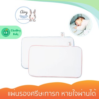 Airy - แผ่นรองศรีษะทารก หายใจผ่านได้ (แพคคู่)