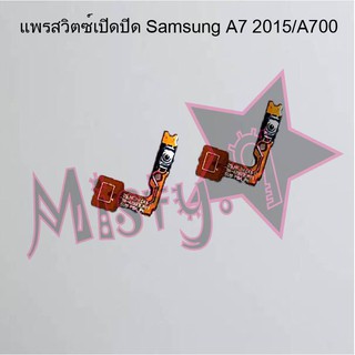 แพรสวิตซ์เปิด-ปิด [Power Flex] Samsung A7 2015/A700,A7 2016/A710