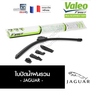 Valeo รวม ใบปัดน้ำฝน ที่ปัดน้ำฝน ยางปัดน้ำฝน ประกัน 6 เดือน Jaguar จากัวร์ MultiConnection มัลติคอนเนคชั่น ไร้โครง 2ใบ