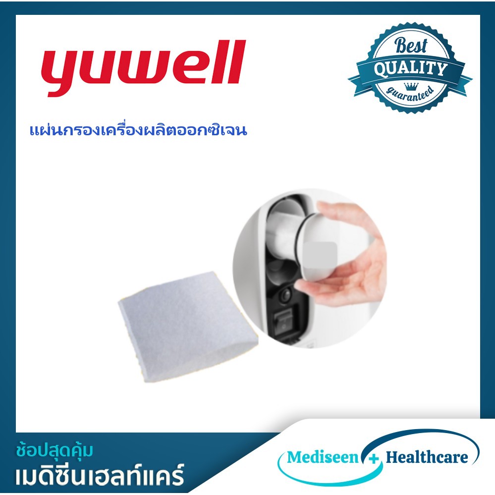 Yuwell แผ่นกรองเครื่องผลิตออกซิเจน 8F/9F