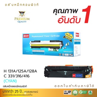 ตลับHP131A/128A/125Aคอมพิวท์ สีนำ้เงินHP Color LaserJet Pro 200 M251nw/ M251n, MFP M276/ MFP M276n/ MFP M276nw