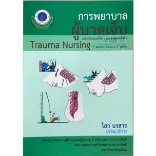 [ศูนย์หนังสือจุฬาฯ] 9786164435933การพยาบาลผู้บาดเจ็บ เล่ม 2 (TRAUMA NURSING) (ฉบับปรับปรุงครั้งที่ 1)