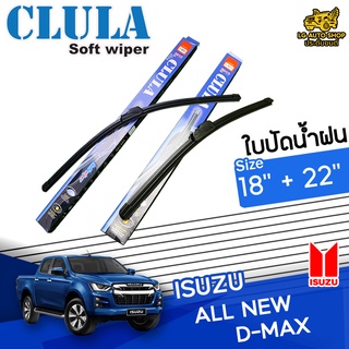 ใบปัดน้ำฝน ก้านใบปัดน้ำฝน ISUZU ALL NEW D-MAX ยี่ห้อ CLULA ไซส์ 18+22 นิ้ว ยางซิลิโคน lg_autoshop