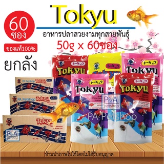 พร้อมส่ง!!Tokyu_อาหารปลาสวยงาม โตคิว /50กรัม x 60ซอง [5โหล].