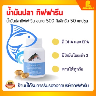 [ส่งฟรี] น้ำมันปลา กิฟฟารีน 500 มิลลิกรัม 50 แคปซูล บำรุงสมอง ความจำ ข้อเข่า FISH OIL GIFFARINE น้ำมันตับปลา Fishoil