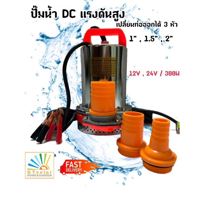 (พร้อมส่ง) สายไฟ 5 เมตร ปั๊มแช่ ปั๊มน้ำ ปั้ม ไดโว่ DC 12V,24V/300W( ปั๊มแช่แบตเตอรี่ , โซลาร์เซลล์)