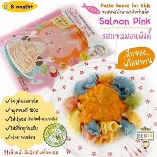 Begin ซอสพาสต้าเด็ก ผัด ราดพาสต้า ออร์แกนิค ไม่เติมน้ำตาล,เกลือ ไม่มีสารกันเสีย เด็ก 8 เดือน+