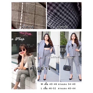 เสื้อผ้าคนอ้วน เซตสูทเบลเซอร์ สีเทาผ้าลายสก็อตเกาหลีน่ารัก น่าสวมใส่สบายมากค่ะ แต่งดีเทล