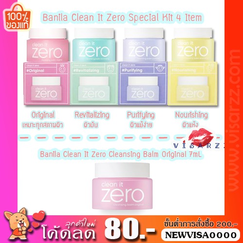 Banila Clean It Zero Original 7mL / Banila Clean It Zero Special Kit 4 Items x 7mL คลีนซิ่งบาล์มเนื้อเชอร์เบทสุดฮิต