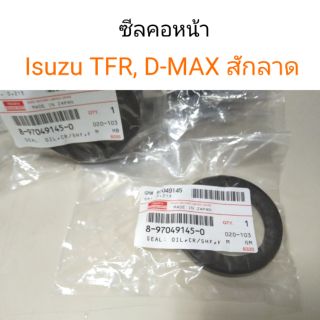 ซีลคอหน้า Isuzu TFR, D-Max สักลาด แท้