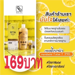 ไฮยานาลัลณ์ HYA NALAL SERUM ขนาด500ml.แถมฟรีหัวเชื้อโดส30 ml.