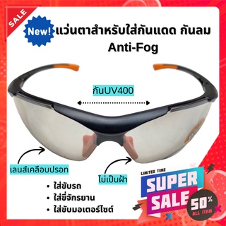 อย่างดี💥💥แว่นตาปั่นจักรยาน แว่นกันแดด แว่นตากันลม เลนส์เคลือบปรอท ใส่กระชับ สวมสบาย กัน UV99.99% Made in Taiwan