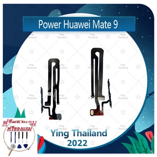 power Huawei Mate 9/MHA-L29 (แถมฟรีชุดซ่อม) อะไหล่แพรสวิตช์ ปิดเปิด Power on-off (ได้1ชิ้นค่ะ) แพสวิตซ์เปิด -ปิด