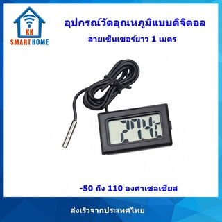 อุปกรณ์วัดอุณหภูมิแบบดิจิตอล แสดงผลแบบ LCD, พร้อมสายเซ็นเซอร์ -50 ถึง 110 องศาเซลเซียส