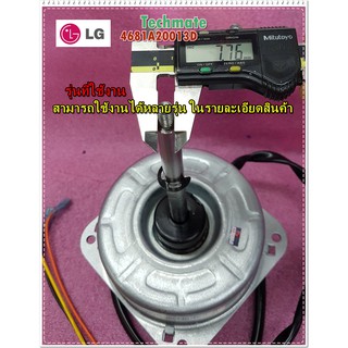 อะไหล่ของแท้/มอเตอร์คอยล์ร้อนแอร์แอลจี/LG/4681A20013D/3911A30082R/5400043004/5400500604