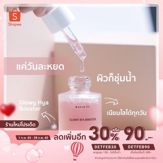 [เหลือ 265.- ใส่โค้ด DETFEB30] MadamDa ไฮยา Glowy HYA Booster