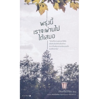 หนังสือมือสองสภาพดีมาก (พรุ่งนี้เราจะผ่านไปได้เสมอ)