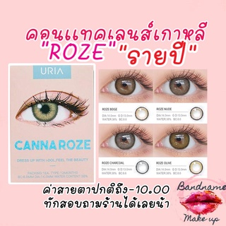 เติมสต็อค!!ลิงค์เก่าโดนลบจ้า ฟรีตลับน่ารัก💓 CANNA ROZE รายปี เลนส์นิ่ม ใส่สบาย คอนแทคเลนส์เกาหลี เลนส์รายปี idollens