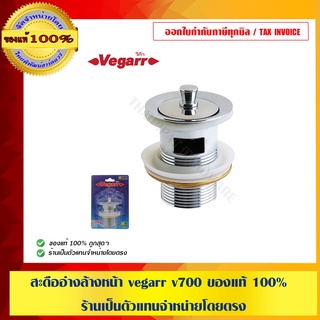 สะดืออ่างล้างหน้า vegarr v700 ของแท้ 100% ร้านเป็นตัวแทนจำหน่ายโดยตรง