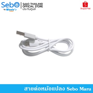 SEBO อุปกรณ์เสริม สายชาร์จ sebo maru