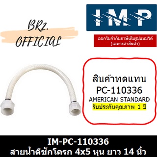 IM-110336 (60036) สายน้ำดีชักโครก ขนาด 4x5 หุน ( สินค้าทดแทน PC-110336 AMERICAN STANDARD)