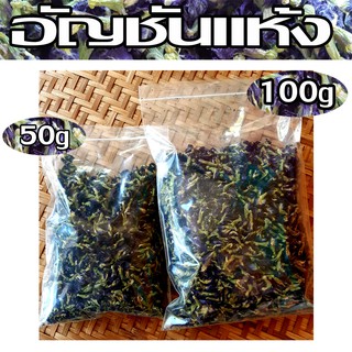 อัญชัน มีขนาด 50g 100g อัญชันอบแห้ง อัญชันกานเขียว อัญชันแห้ง สมุนไพรอัญชัน