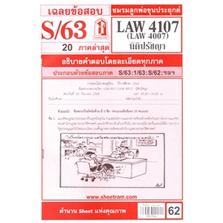 เฉลยข้อสอบLAW4107,LAW4007 (LA407) นิติปรัชญา 62฿