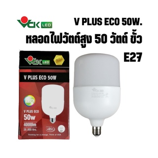 หลอดไฟแอลอีดี วีพลัส อีโค่ 50วัตต์ ขั้วE27 แสงเดย์ไลท์,แสงวอร์ไวท์  รุ่น ( V PLUS ECO LED 50W DL,WW Base E27 )