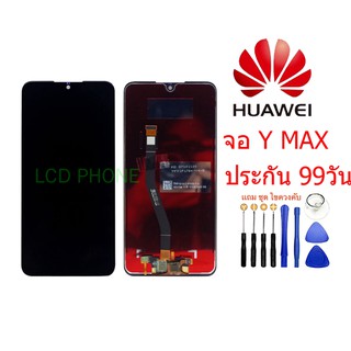 จอ HUAWEI Y MAX จอชุดพร้อมทัชสกรีน huawei  YMAX อะไหล่หน้าจอHUAWEI YMAXYES