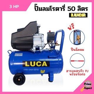 ปั๊มลมโรตารี่ 3 แรงม้า ขนาด 50 ลิตร LUCA รุ่น LC-50L สินค้าพร้อมส่ง ของแถมเพียบ  🌈🏳️‍🌈