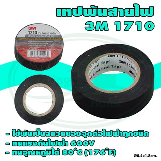 เทป พัน สายไฟ 3M 1710 (แพ็ค 1 ม้วน) (Z-07)