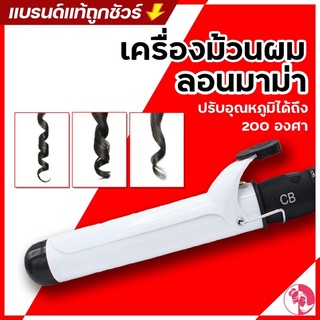 เครื่องม้วนผม รุ่นใหม่ CB professional ceramic curling iron ม้วนผม แกนเซรามิค ของแท้ 100% มีมอก.  ✔️