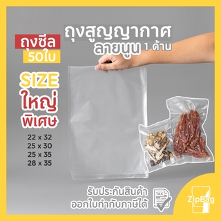 ถุงซีล ใหญ่พิเศษ ถุงสุญญากาศ ลายนูน Vacuum Bags ถุงแพ็คอาหาร (100ใบ)