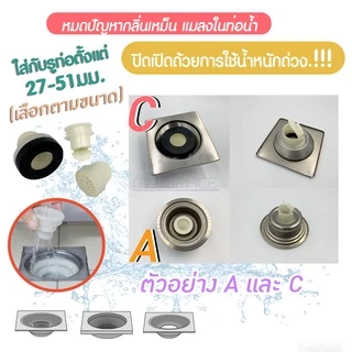 กันกลิ่นท่อระบายน้ำ 📌 [พร้อมส่ง คัดเกรด] ป้องกันแมลง ป้องกันกลิ่น รุ่น ABSระบายน้ำเร็ว
