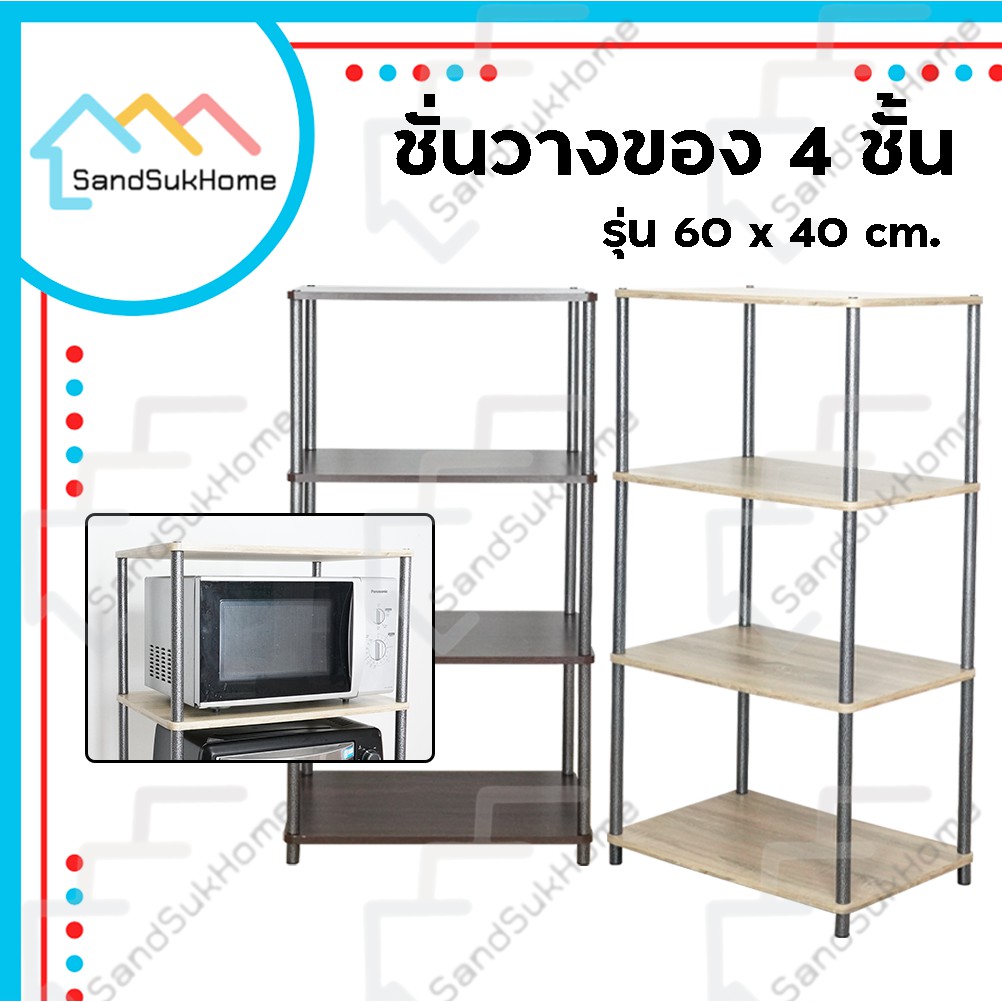 SandSukHome ชั้นวางของ 2-3-4ชั้น เสาเหล็ก ประกอบง่ายไม่ต้องใช้เครื่องมือ หน้ากว้าง 60ซม (S42/N43/N434)