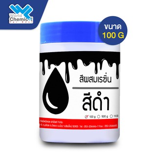 สีผสมเรซิ่น (สีดำ) 100 กรัม (Resin Pigment-Black 100 g)