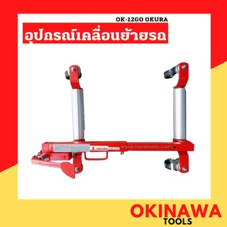 OKINAWATOOLS อุปกรณ์เคลื่อนย้ายรถยนต์ GO JACK รับน้ำหนักได้ 650 กก. (1500 ปอนด์) แร็คเก็บแม่แรงเคลื่อนย้ายรถยนต์ OKURA