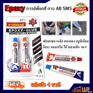 กาว AB SMS Epoxy กาวอีพ๊อกซี่ กาวติดเหล็ก ติดโลหะ กาวอุด ปิดรอยรั่ว สีใส หลอดคู่ 10+10 กรัม AB-20