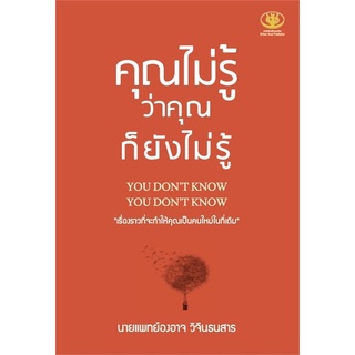 หนังสือ คุณไม่รู้ว่า คุณก็ยังไม่รู้ สินค้ามือหนี่ง  พร้อมส่ง # Books around