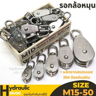 รอกเชือกสแตนเลส304 ขนาด M15-50