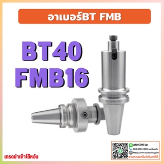 *พร้อมส่ง* ด้ามจับหัวปาด BT40 FMB16 Face Mill Holder หัวจับBT-FMB ด้ามใส่ แกนหัวปาด อาร์เบอร์ BT-FMB Face Mill Arbor เคร