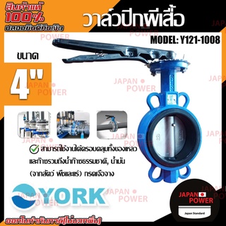 YORK วาล์วปีกผีเสื้อ  ขนาด 4 นิ้ว รุ่น Y121-1008  Butterfly Valve  วาล์วมาร์ท วาล์วอุตสาหกรรม ยอร์ค บัตเตอร์ฟลายวาล์ว