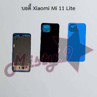 บอดี้โทรศัพท์ [Body] Xiaomi Mi 11 Lite