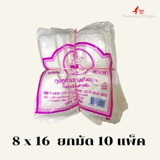 ถุงหูหิ้ว​ ตราเด็ก​ ถุงตราเด็ก​ ขนาด​ 8x16​ ยกมัด​ 10 แพ็ค​ ถุงหูหิ้วตราเด็ก​ เนื้อบางเหนียว​ สีขาวขุ่น