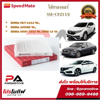 SM-CFJ119 ไส้กรองแอร์ ยี่ห้อ สปีดเมท Speedmate สำหรับรถฮอนด้า Honda CR-V 2.2-2.4 02-,ACCORD 03-, CIVIC 1.8-2.0 06-