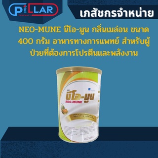 NEO-MUNE นีโอ-มูน กลิ่นเมล่อน ขนาด 400 กรัม อาหารทางการแพทย์ สำหรับผู้ป่วยที่ต้องการโปรตีนและพลังงาน