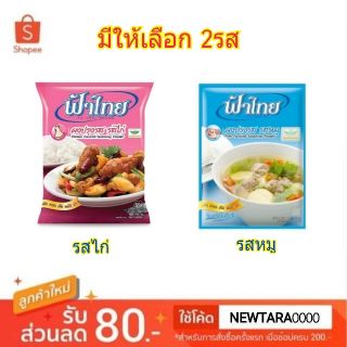 🔥remmoneded item!! ฟ้าไทย ผงปรุงรส ขนาด 425กรัม/ซอง Fa Thai (สินค้ามีคุณภาพ) High quality อาหารและเครื่องดื่ม