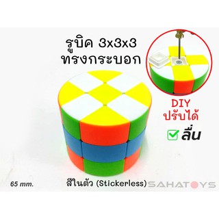 รูบิค กระบอก 3x3x3 ทรงกระบอก สีในตัว