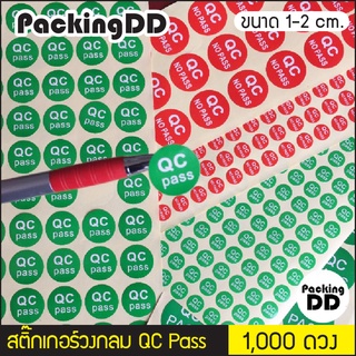 (1,000 ดวง) สติ๊กเกอร์ QC Pass / No QC Pass สีเขียว สีแดง วงกลม ขนาด 1-2 ซม. #P1106 #P1015 #P1023 #P1008 PackingDD